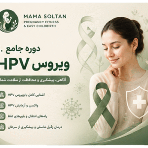 دوره جامع ویروس HPV