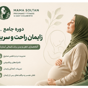 دوره جامع زایمان راحت و سریع