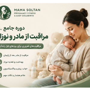 دوره جامع مراقبت از مادر و نوزاد