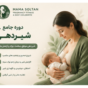 دوره جامع شیردهی