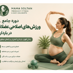 دوره جامع ورزش‌های اصلاحی عضلانی در بارداری
