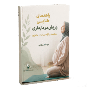 کتاب راهنمای جامع ورزش‌های بارداری