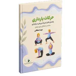 کتاب حرکات بارداری