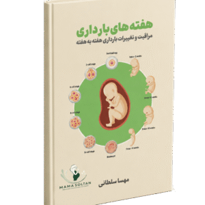 کتاب هفته‌های بارداری